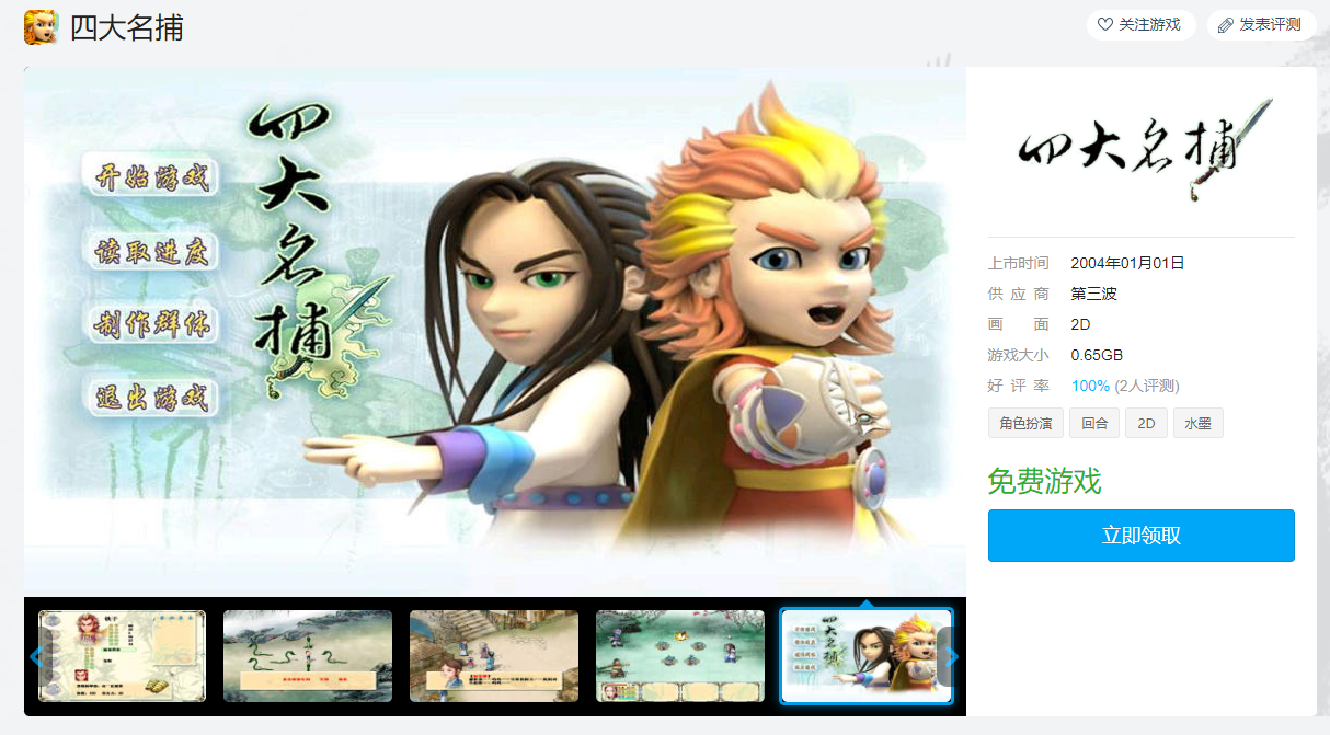 国产经典RPG《四大名捕》上架方块平台 可免费领取