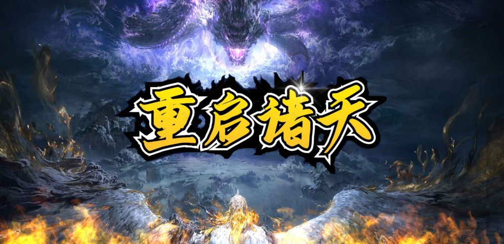 《重启诸天》v1.3.57正式版[war3地图]