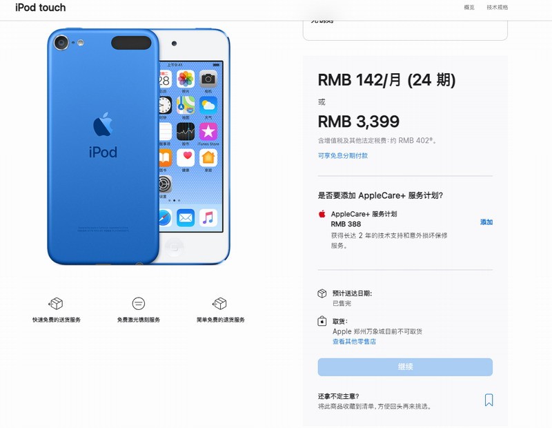 苹果iPod touch中国官网全部售罄 连丐版都被抢光