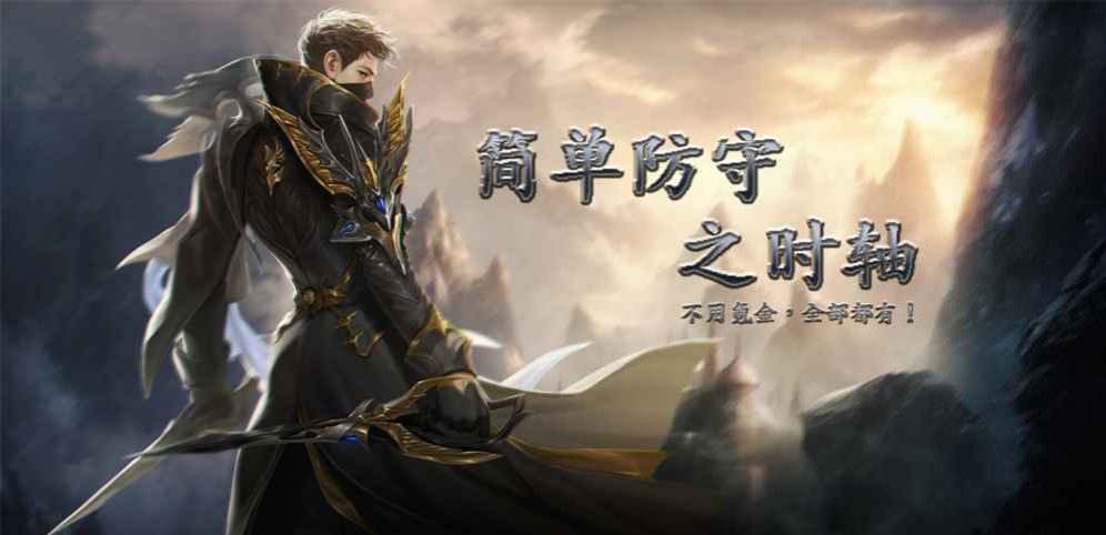 《简单防守之时轴》v1.0.2正式版[war3地图]
