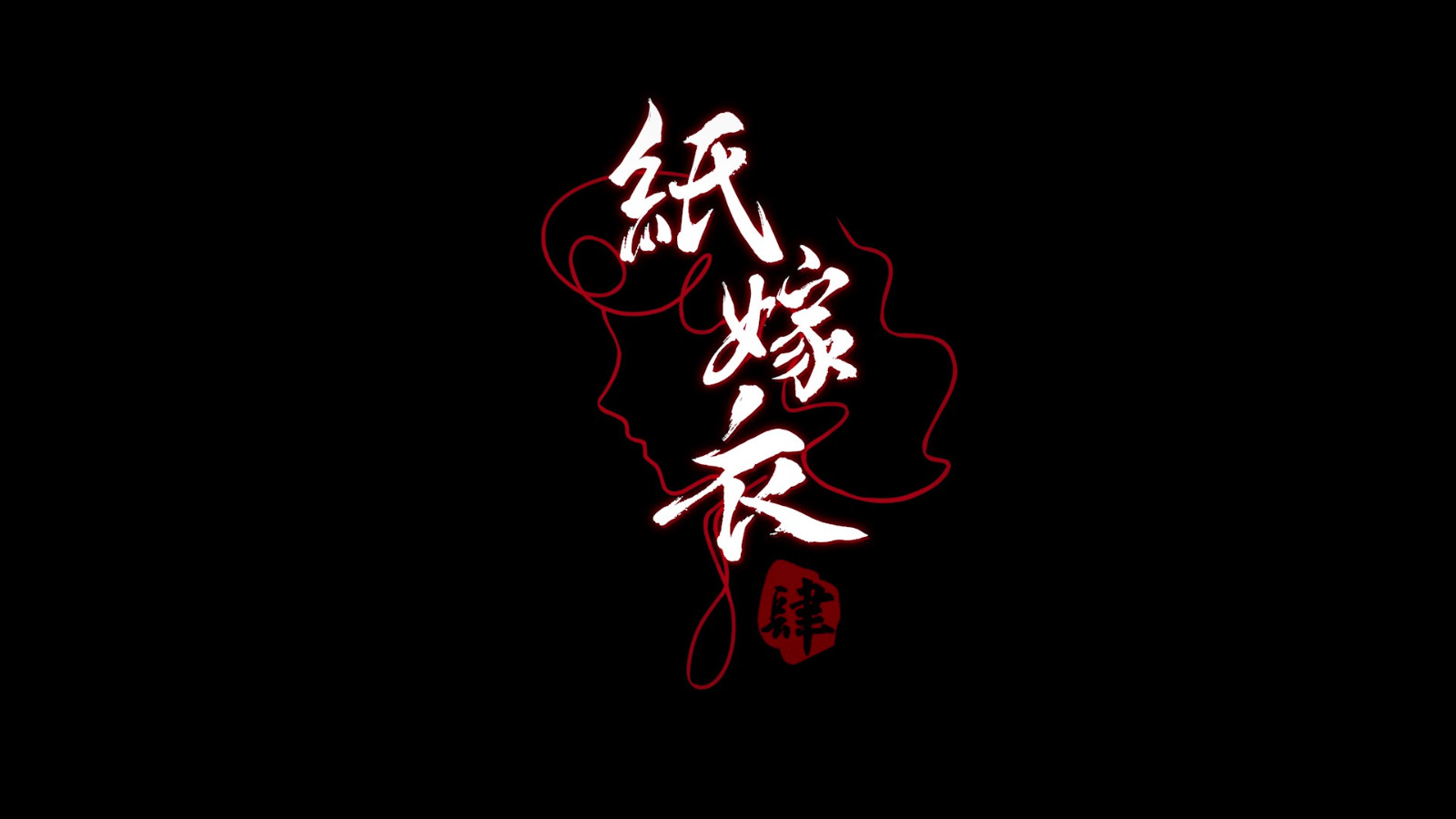 《纸嫁衣4》移动端预约开启 今年暑假上线