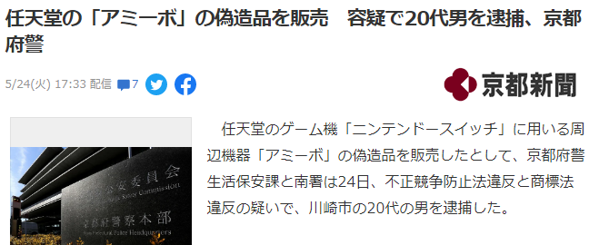 日本男子伪造《动森》Amiibo 销售获利5000日元被捕 