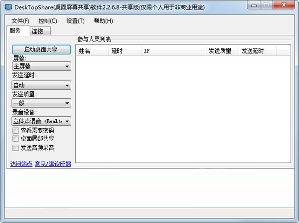 桌面屏幕共享1.0