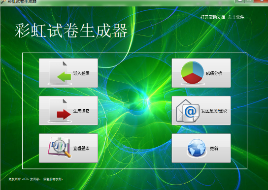 彩虹试卷生成器1.1