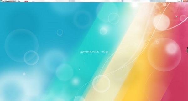 凌波网络教学系统7.6