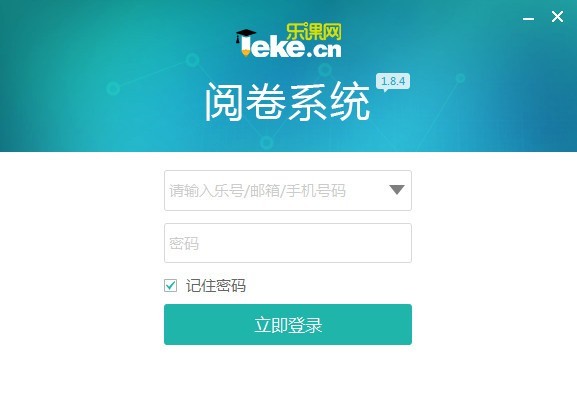 乐课网阅卷系统1.8.7