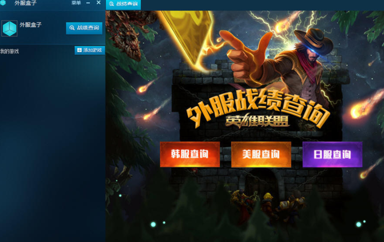LOL外服盒子1.0