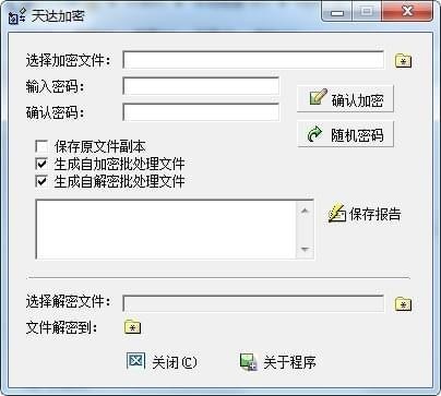 天达加密工具1.1