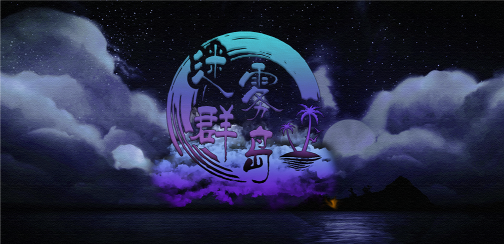 《迷雾群岛》v1.2.0正式版[war3地图]