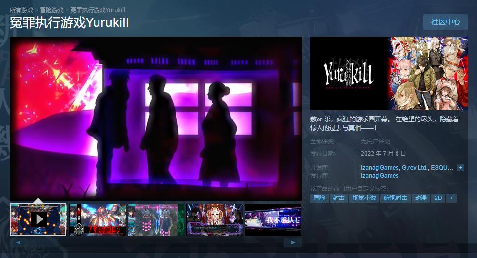 《冤罪执行游戏Yurukill》上架Steam 7月8日发售
