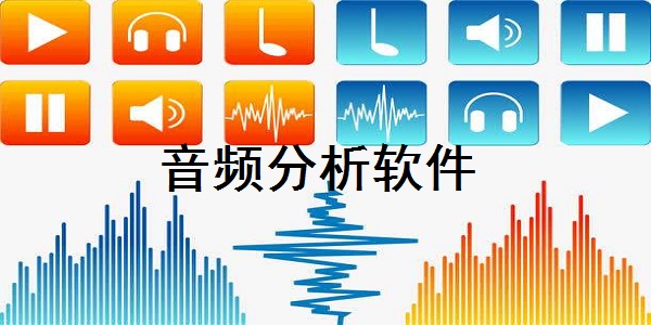 音频分析软件3.1