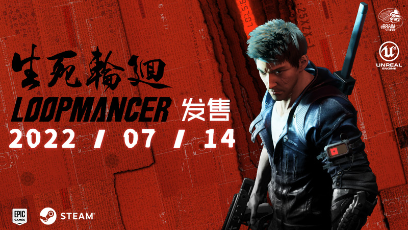 国产赛博朋克风动作游戏《生死轮回》发售日公开