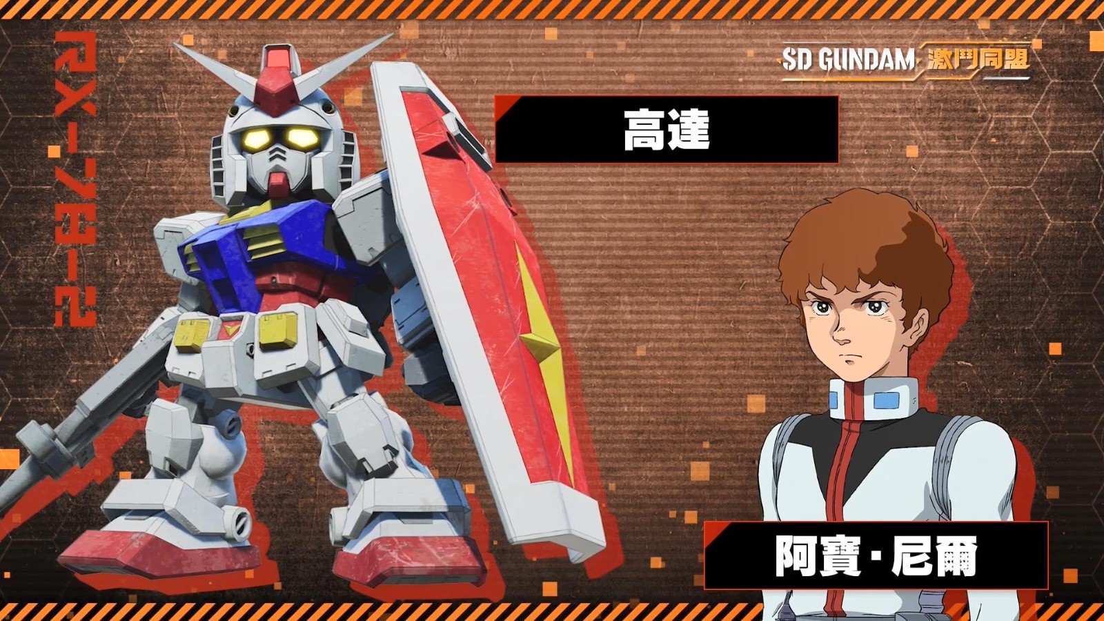 《SD高达 激斗同盟》登场角色及机体介绍 8月25日发售