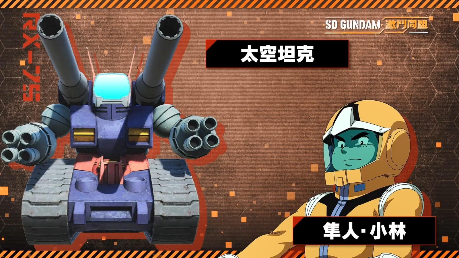 《SD高达 激斗同盟》登场角色及机体介绍 8月25日发售