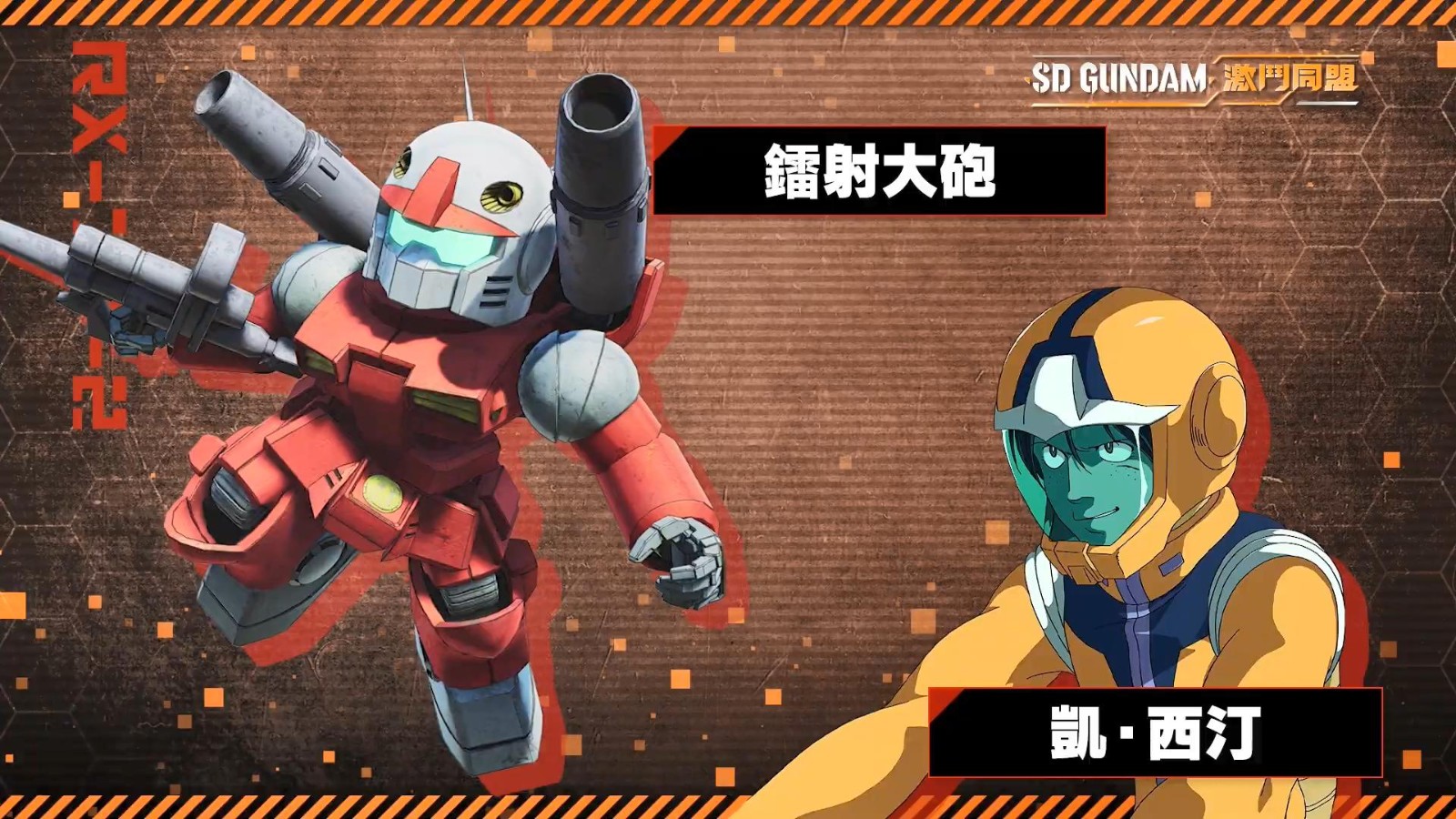 《SD高达 激斗同盟》登场角色及机体介绍 8月25日发售