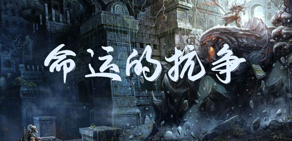 《命运的抗争》v2.1.8正式版[war3地图]