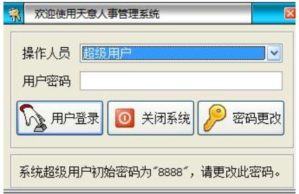 天意人事管理系统6.2