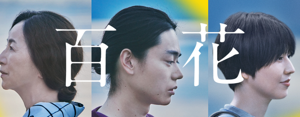 长泽雅美电影新作《百花》正式海报剧照 9月9日上映