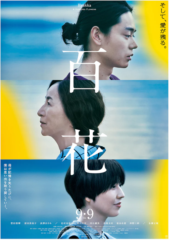 长泽雅美电影新作《百花》正式海报剧照 9月9日上映