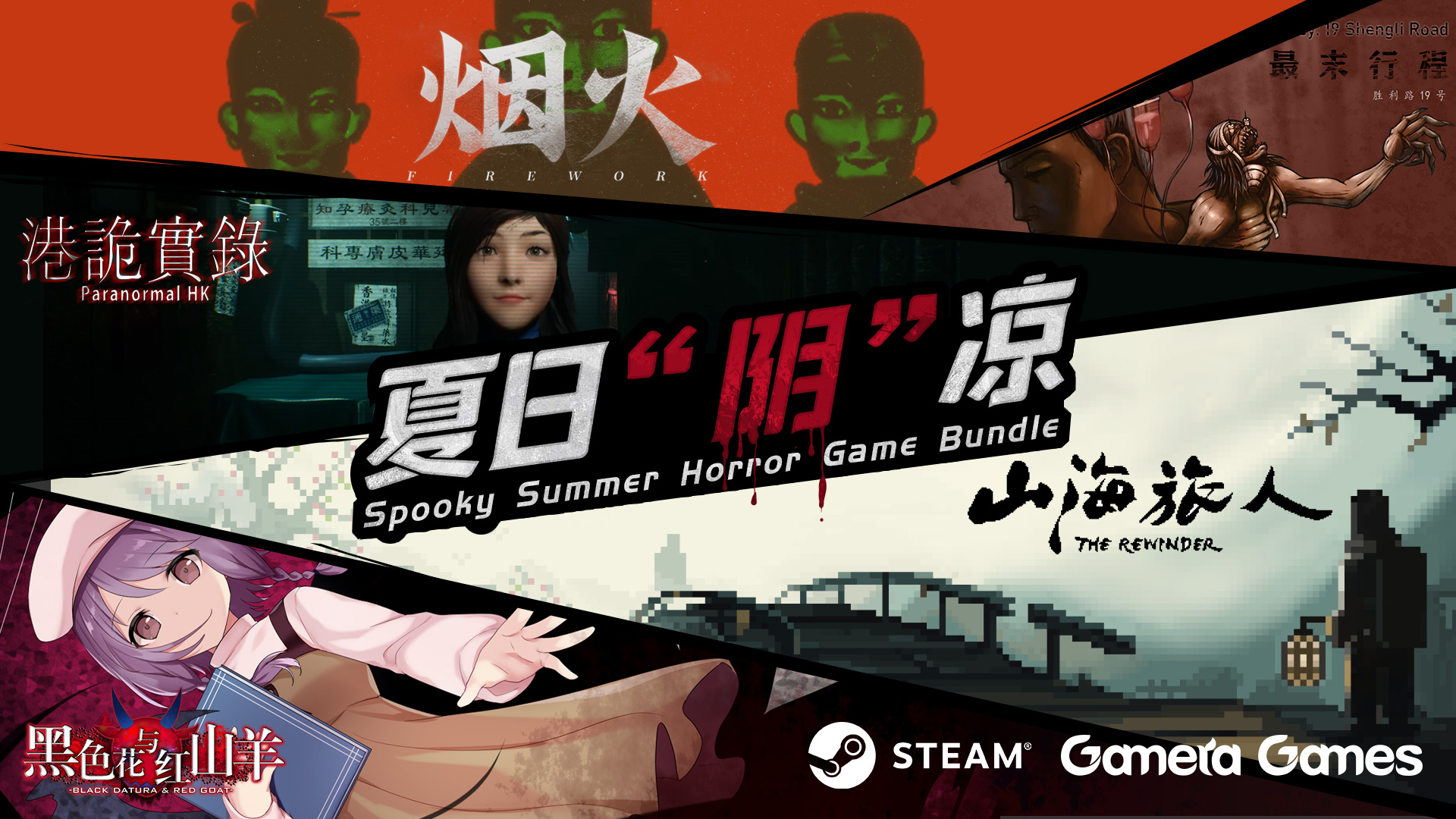 Steam夏促开启 Gamera Games推出“阴间游戏”同捆包
