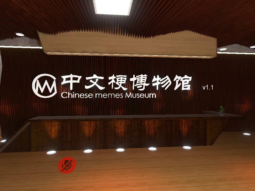 每个热爱上网冲浪的人，都该来逛逛中文梗博物馆