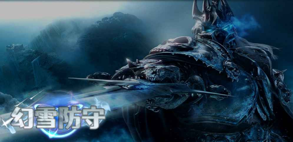 《幻雪防守》v1.0.3正式版[war3地图]