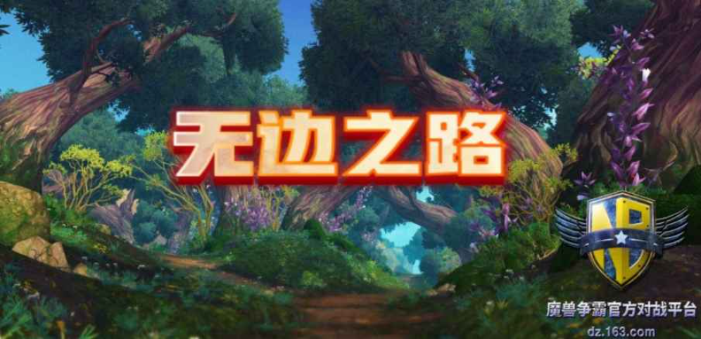 《无边之路远古军团》v1.2.3[war3地图]