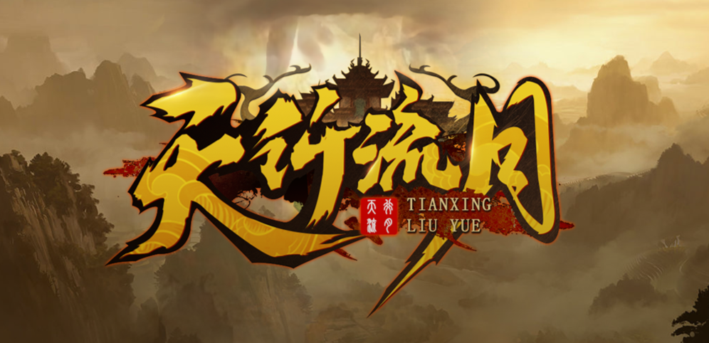 《天行流月》v1.0.25[war3地图]