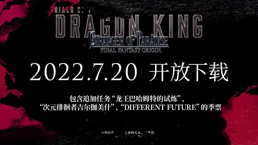 《最终幻想起源》“龙王巴哈姆特的试炼”预告 7月20日上线