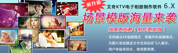 艾奇KTV电子相册视频制作软件8.5