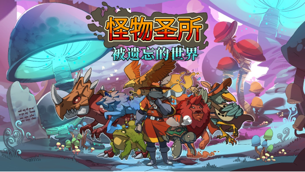《怪物圣所》将在PC和主机平台上推出免费DLC “被遗忘的世界”