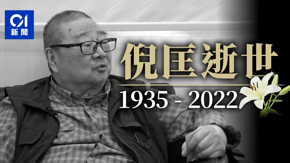 著名科幻作家倪匡离世 享年87岁