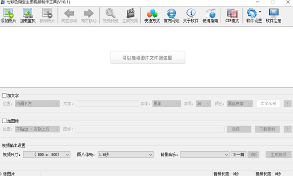 七彩色淘宝主图视频制作工具10.2