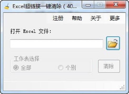 Excel超链接一键清除工具1.0