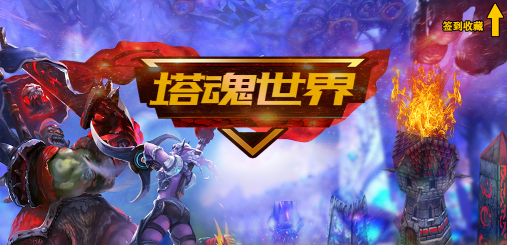 《塔魂世界》v1.0.12正式版[war3地图]