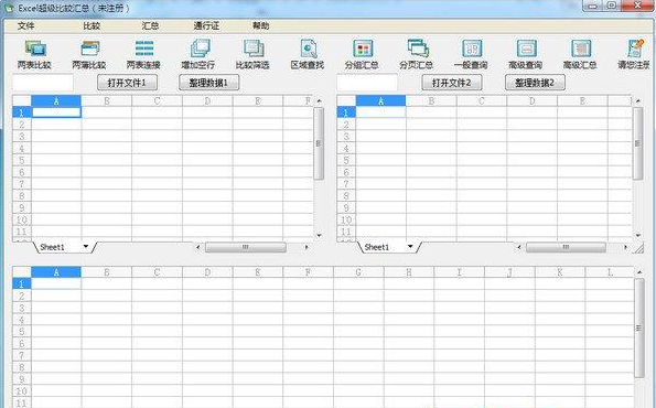 Excel超级比较汇总2.2