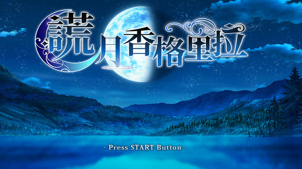 乙女游戏《谎月香格里拉》上线Steam 7月22日发售 