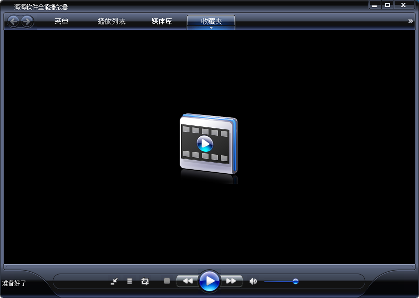 海海全能播放器1.5.8