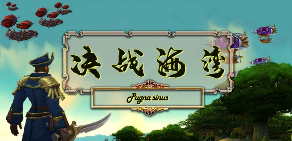 《决战海湾》v1.6.25正式版[war3地图]