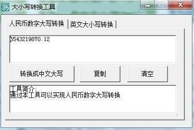 大写数字转换器1.1.2
