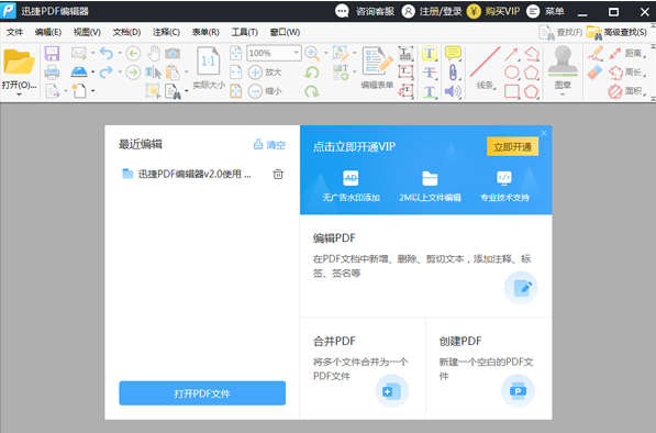 迅捷PDF编辑器2.1