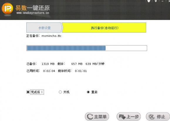 易数一键还原软件4.2.1
