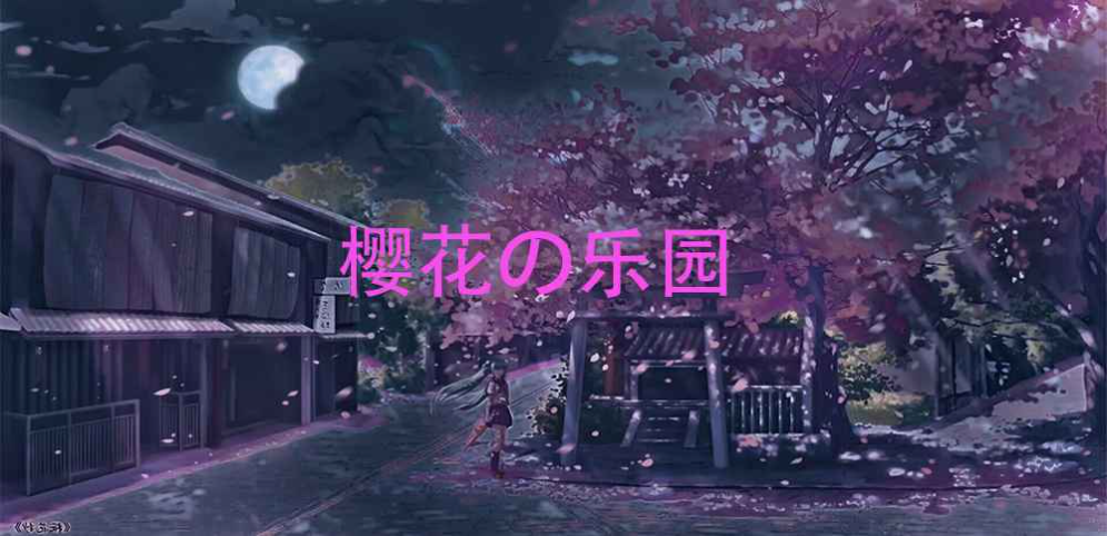 《樱花の乐园》v2.5.2正式版[war3地图]