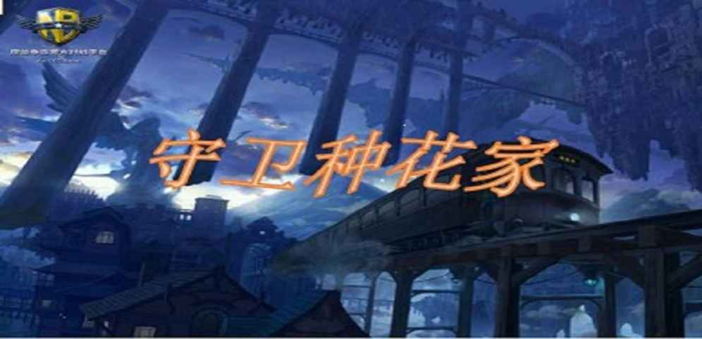 《守卫种花家》v1.0.2正式版[war3地图]