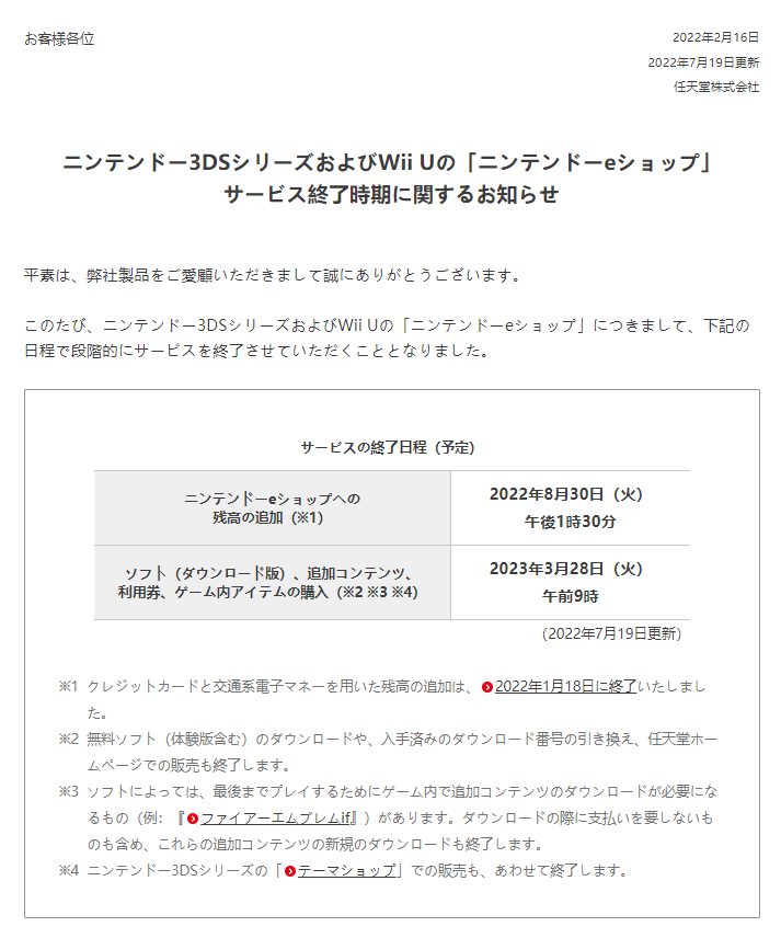 任天堂今日更新  Wii U和3DS线上商城服务终止时间