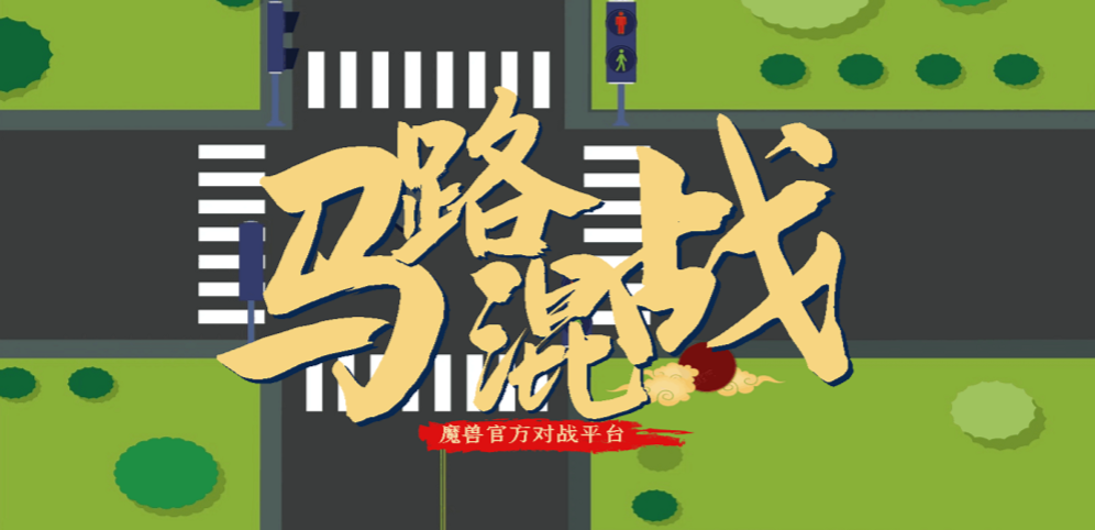 《马路混战》v1.0.8[war3地图]