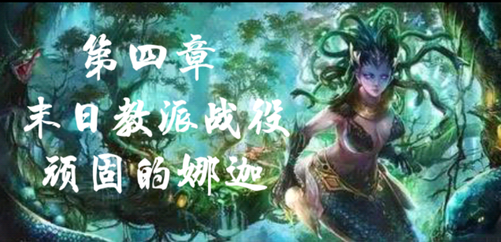 《末日教派三人战役第四章》v1.0.1正式版[war3地图]