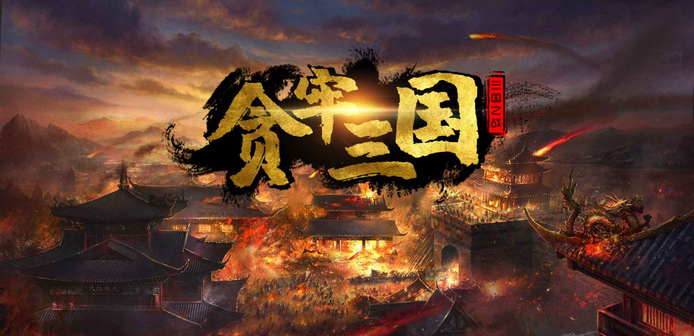 《贪牢三国》v1.1.6正式版[war3地图]