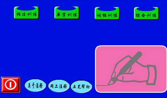 五笔打字一周通