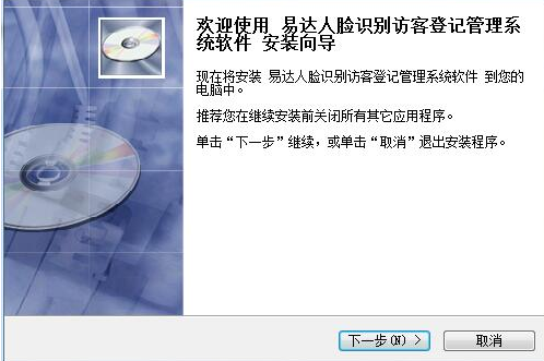 易达人脸识别访客登记管理系统35.2.8